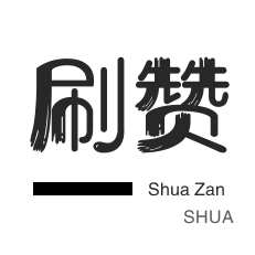 会员租号-快手刷粉丝-微博刷转发-全民K歌刷鲜花